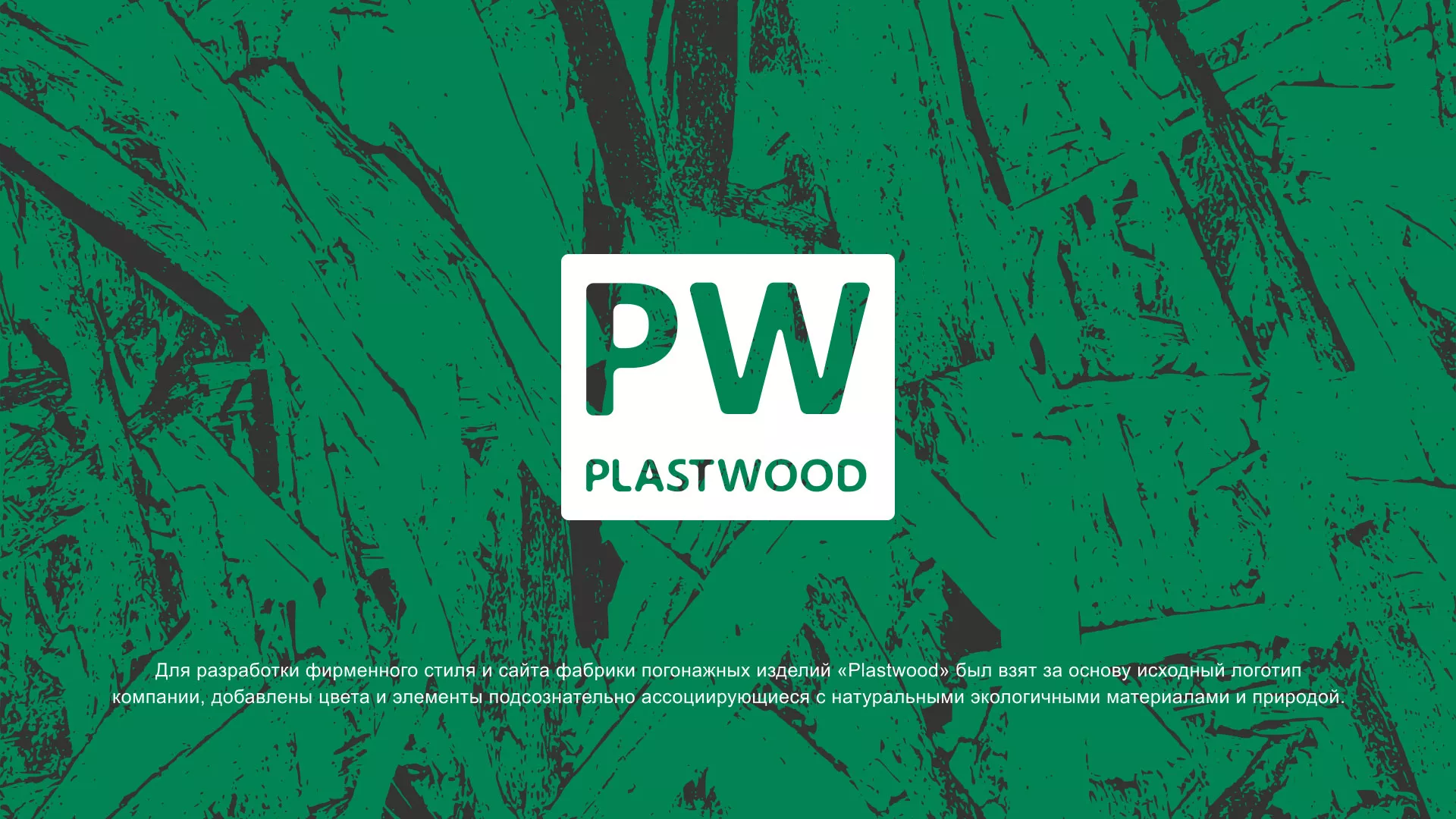 Разработка айдентики и сайта компании «Plastwood» в Бородино
