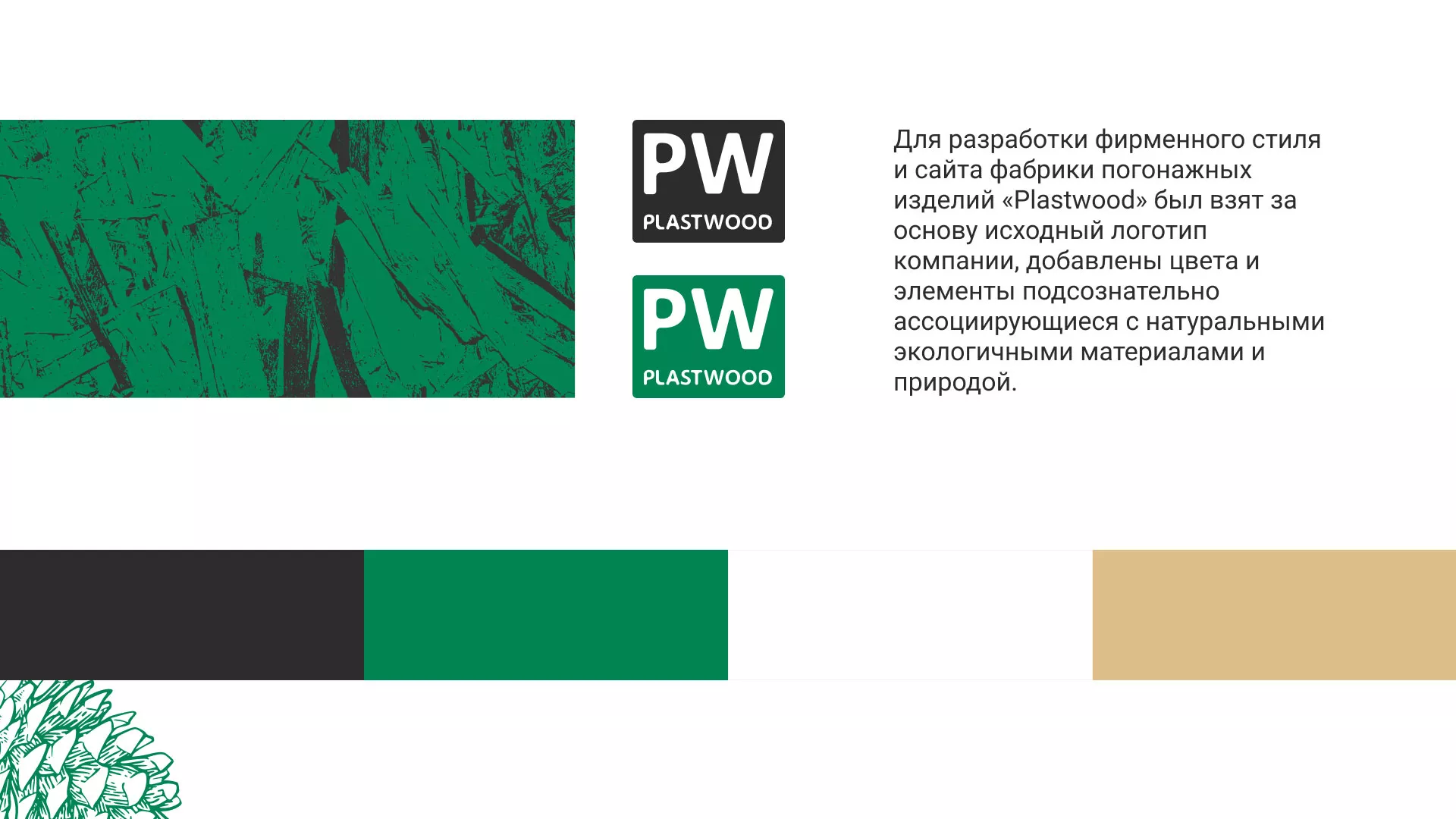 Разработка айдентики и сайта компании «Plastwood» в Бородино
