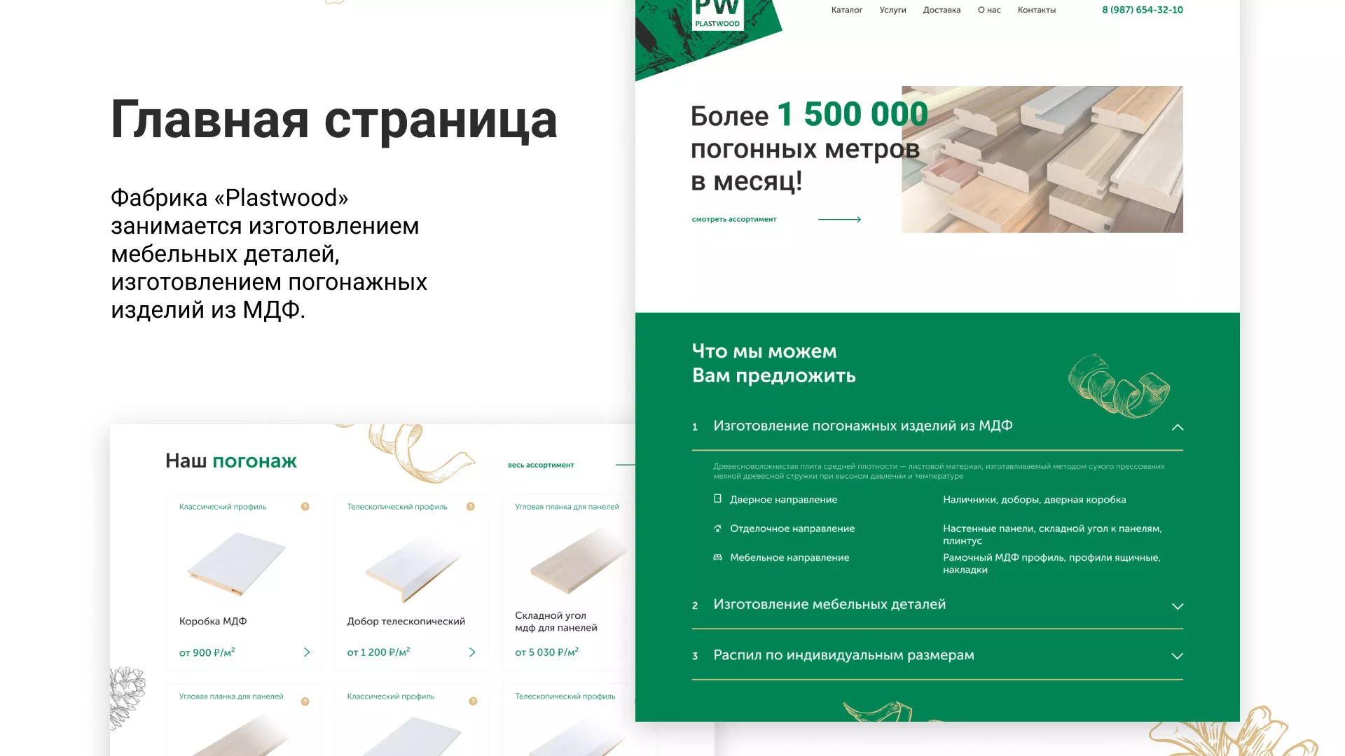 Разработка айдентики и сайта компании «Plastwood» в Бородино
