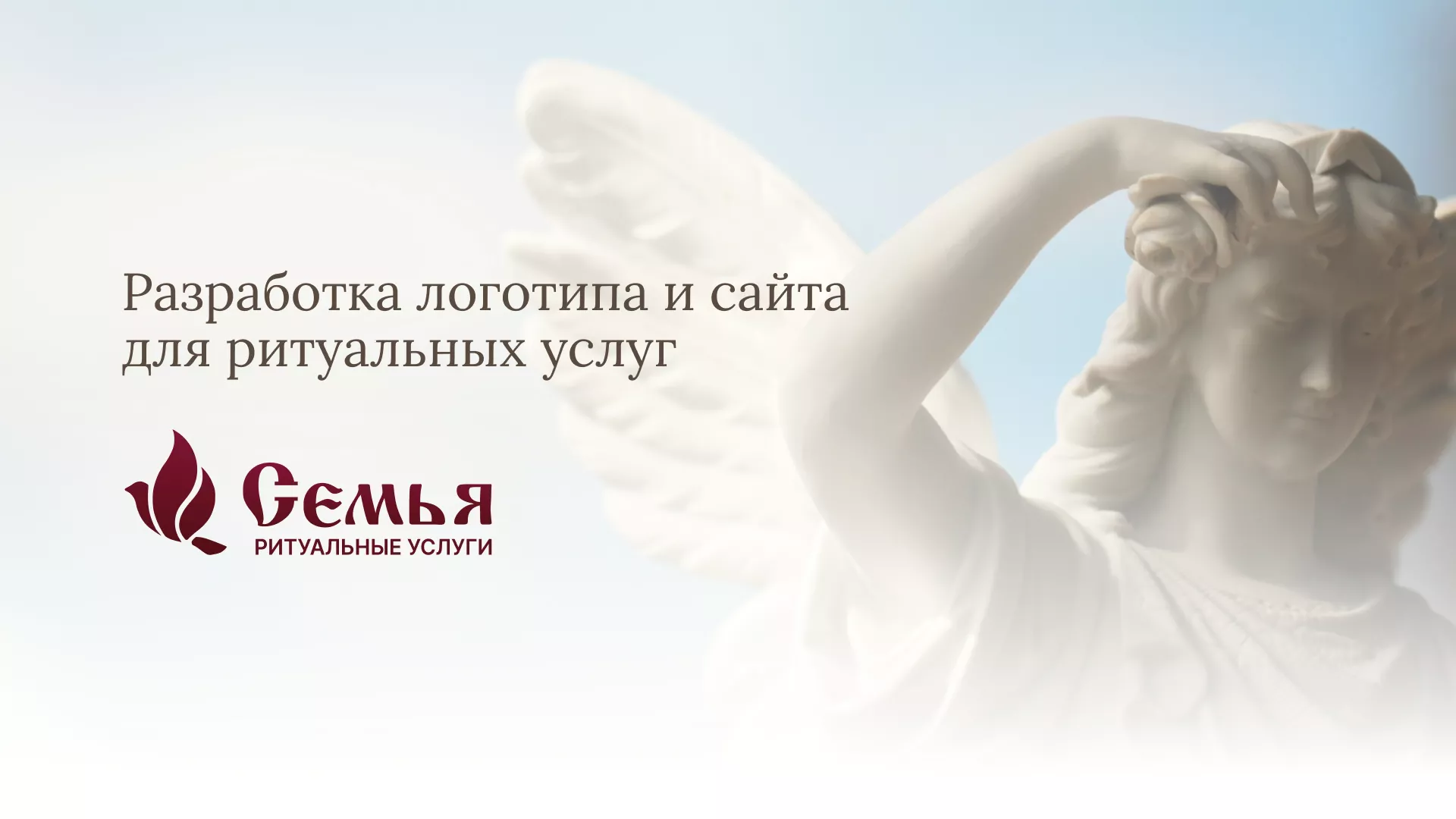 Разработка логотипа и сайта в Бородино ритуальных услуг «Семья»