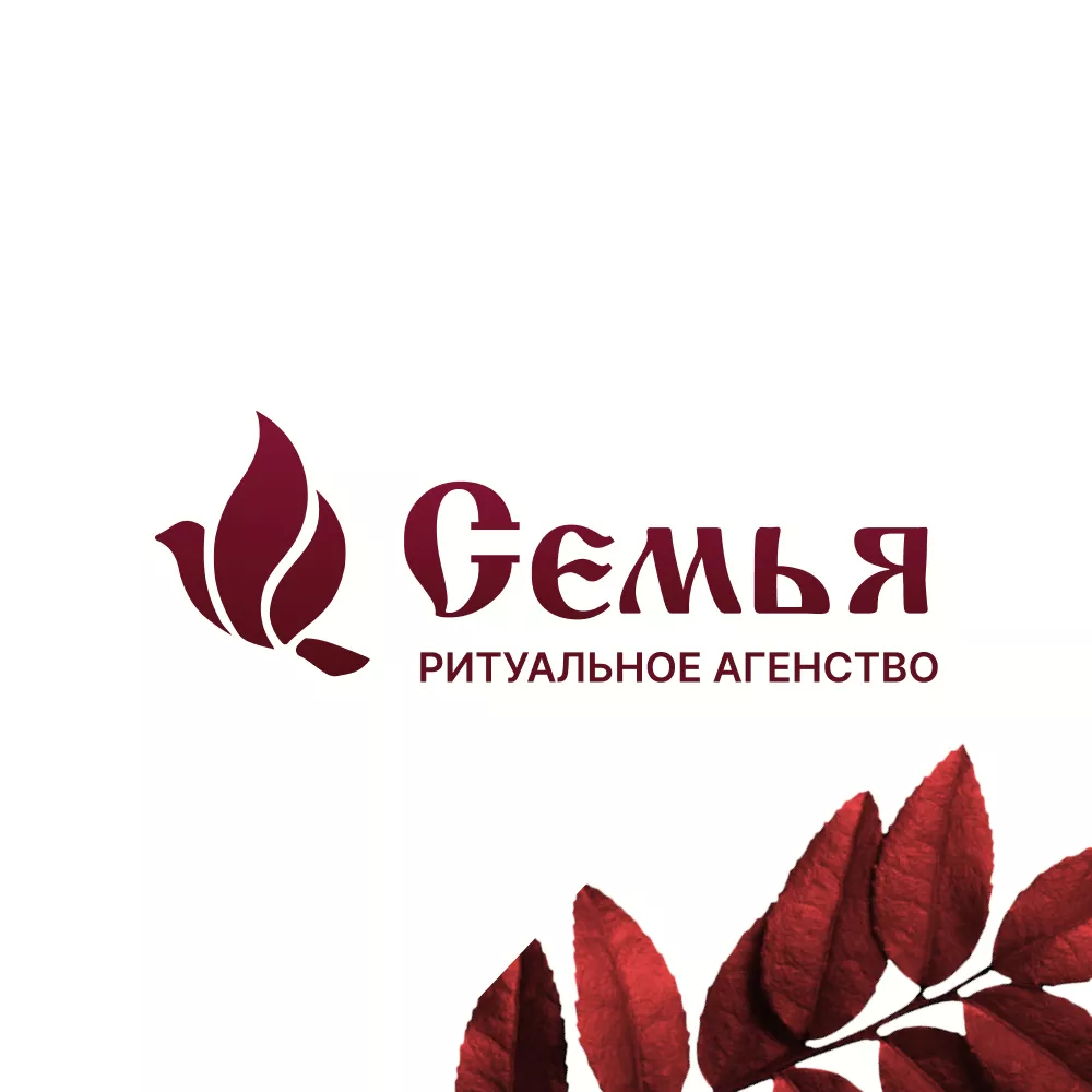 Разработка логотипа и сайта в Бородино ритуальных услуг «Семья»