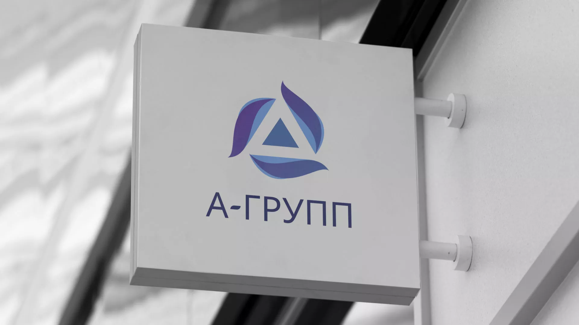 Создание логотипа компании «А-ГРУПП» в Бородино