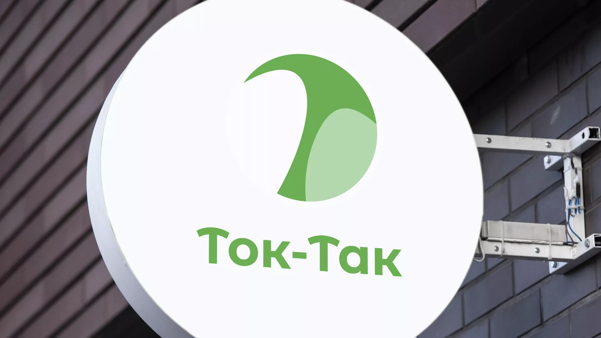 Разработка логотипа аутсорсинговой компании «Ток-Так» в Бородино