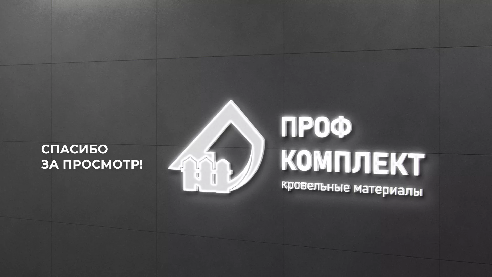 Создание сайта компании «Проф Комплект» в Бородино