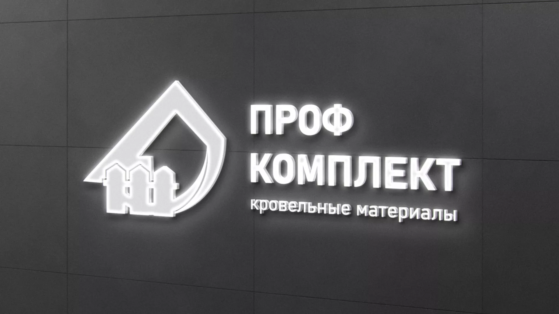 Разработка логотипа «Проф Комплект» в Бородино
