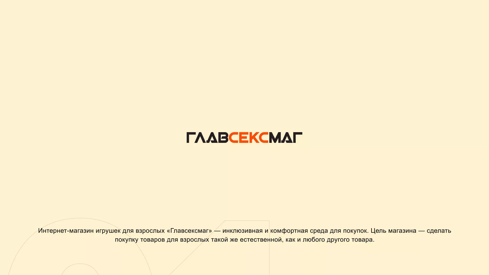 Создание интернет-магазина «Главсексмаг» в Бородино