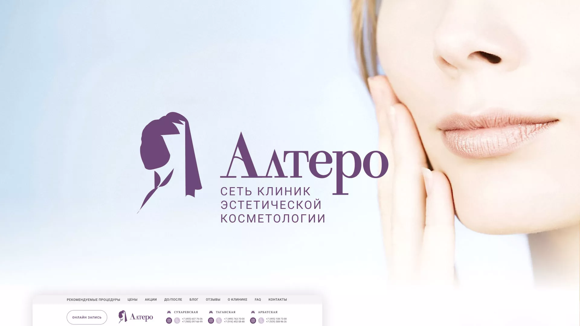 Создание сайта сети клиник эстетической косметологии «Алтеро» в Бородино