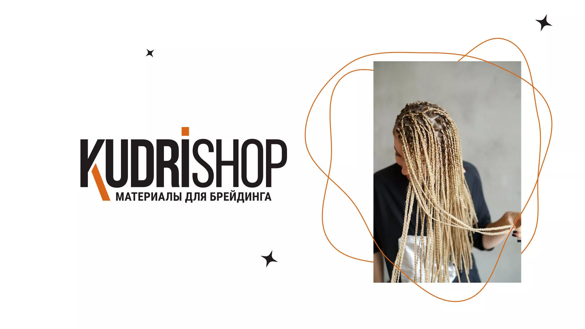 Создание интернет-магазина «КудриШоп» в Бородино