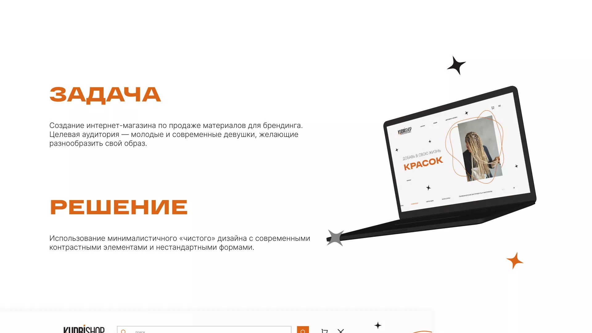 Создание интернет-магазина «КудриШоп» в Бородино