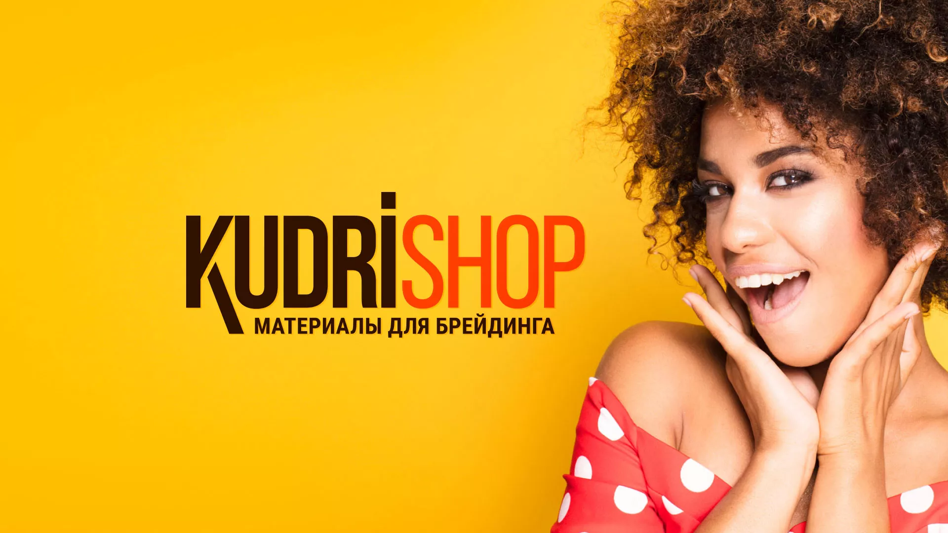 Создание интернет-магазина «КудриШоп» в Бородино