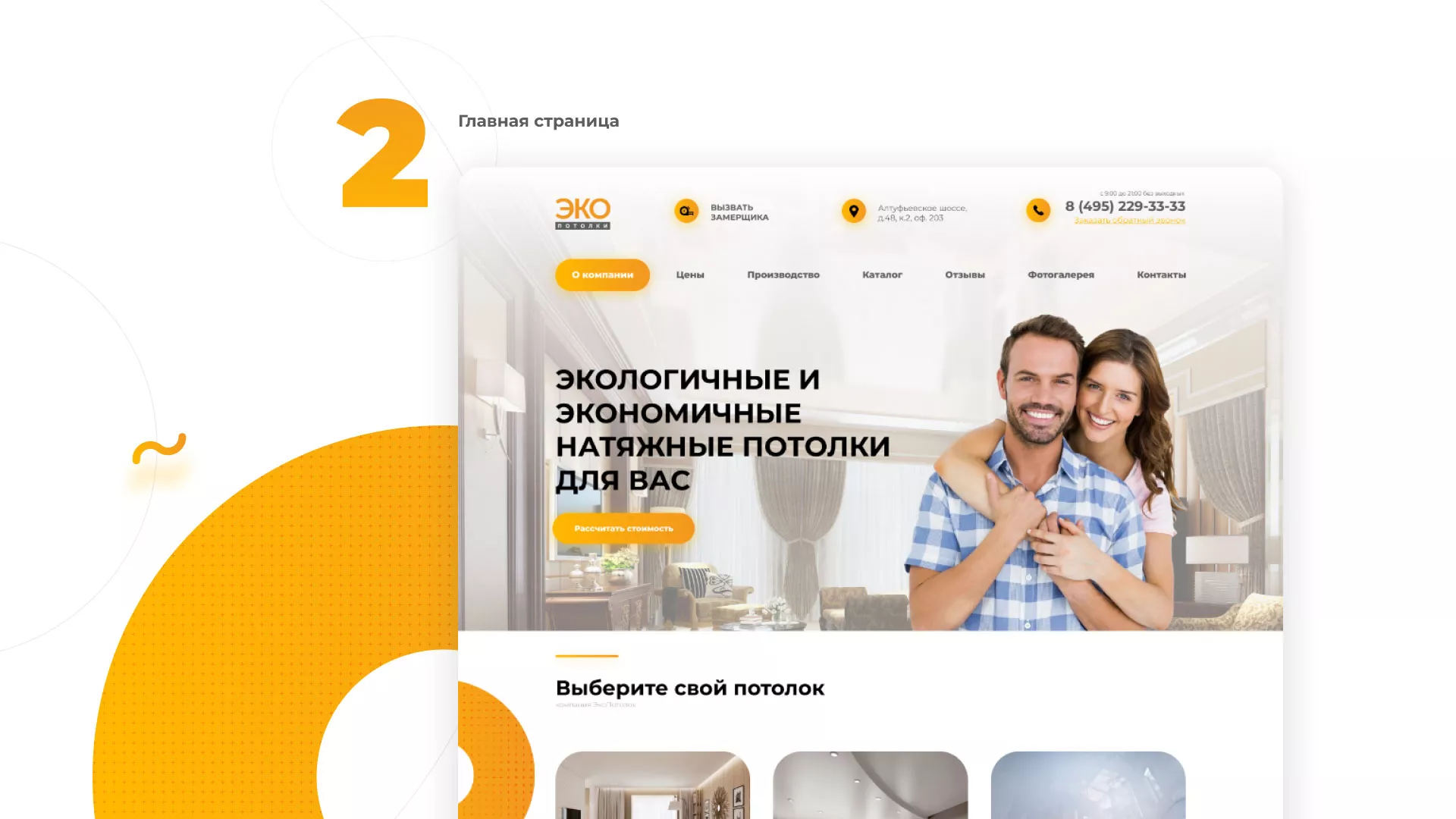 Разработка сайта по натяжным потолкам «Эко Потолки» в Бородино