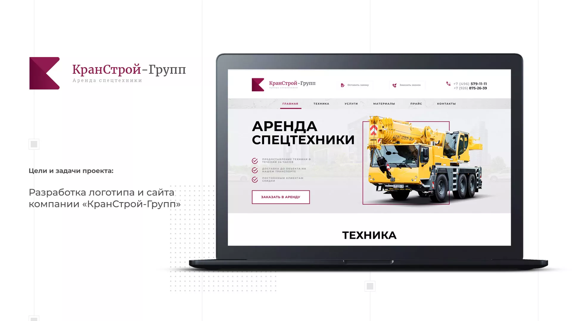Разработка сайта компании «КранСтрой-Групп» по аренде спецтехники в Бородино