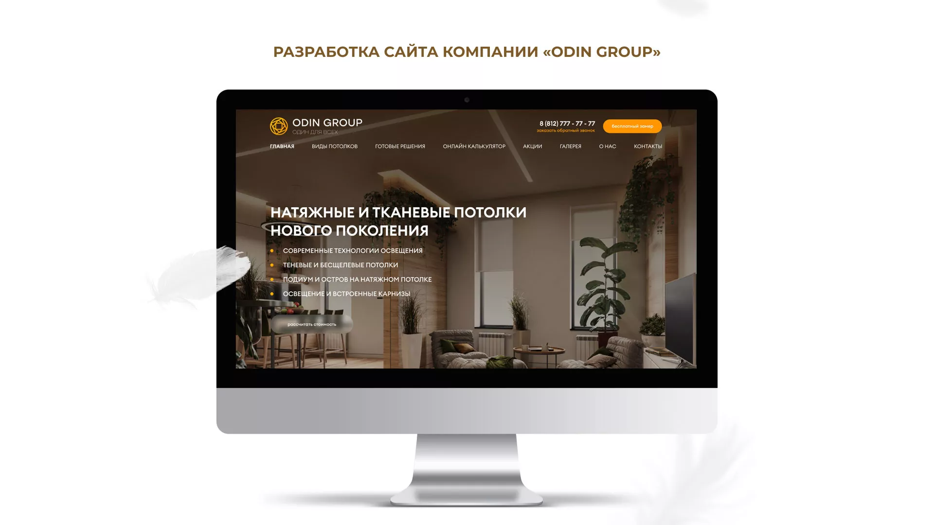 Разработка сайта в Бородино для компании «ODIN GROUP» по установке натяжных потолков