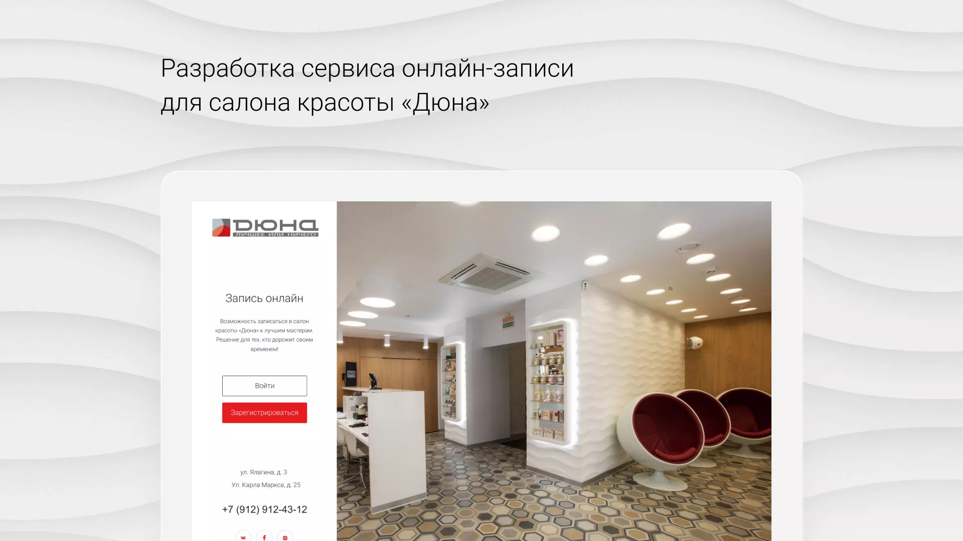 Разработка сервиса онлайн-записи для сети салонов красоты «ДЮНА» в Бородино
