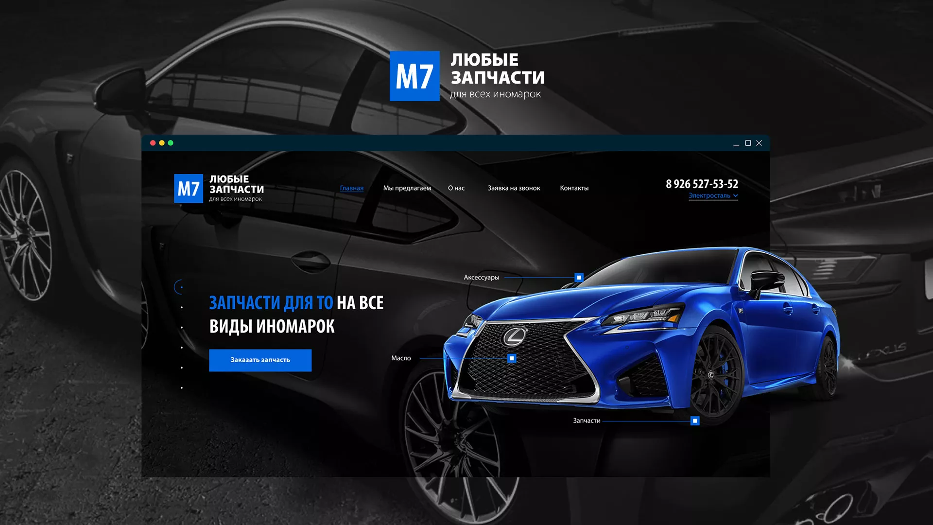 Разработка сайта магазина автозапчастей «М7» в Бородино
