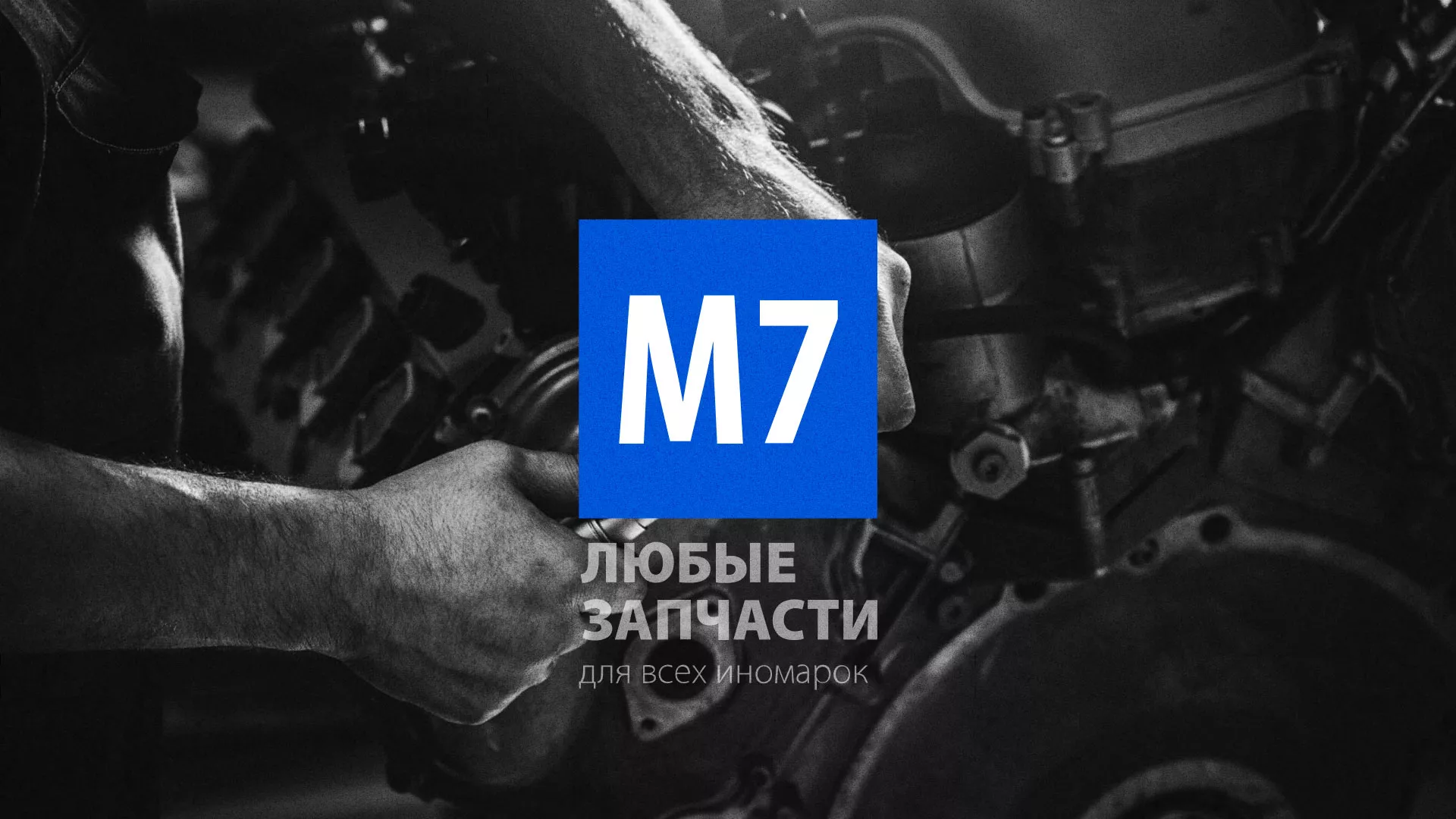 Разработка сайта магазина автозапчастей «М7» в Бородино