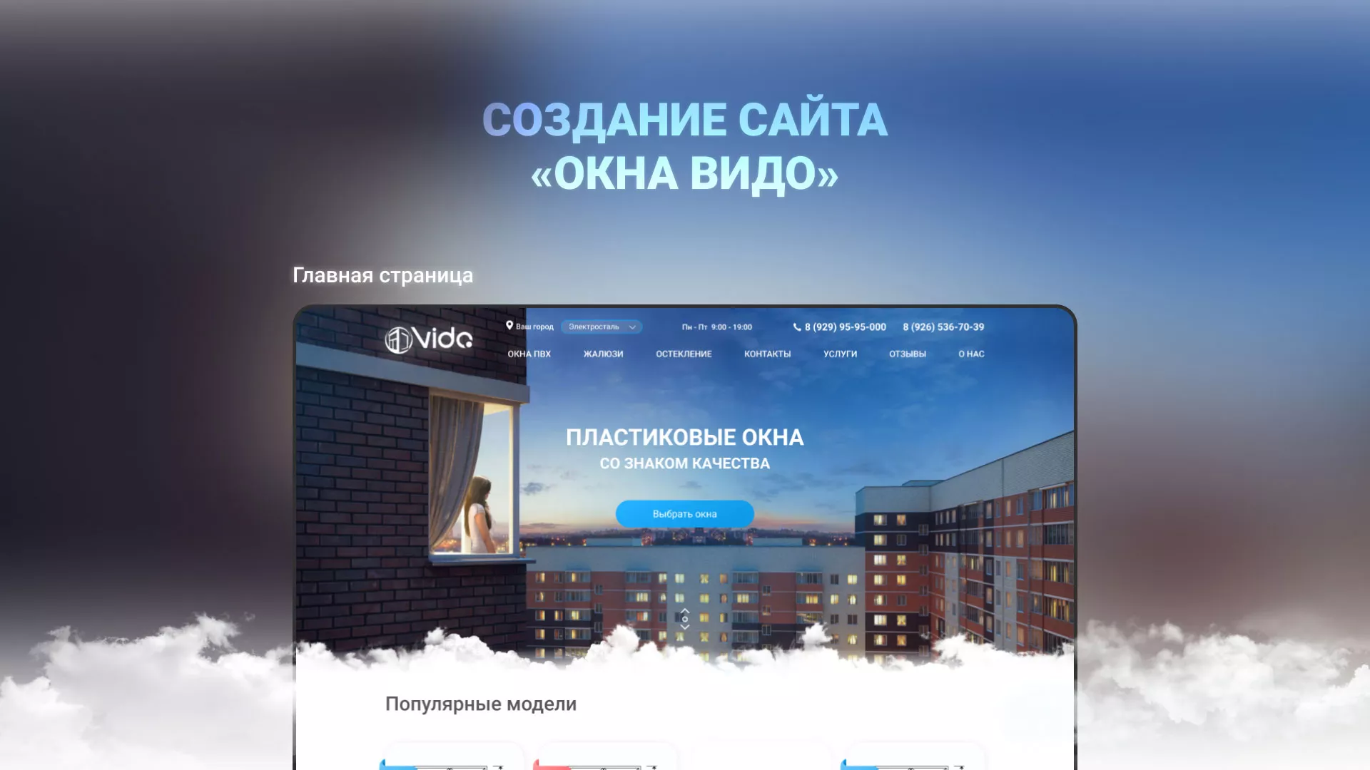 Создание сайта компании «Окна ВИДО» в Бородино