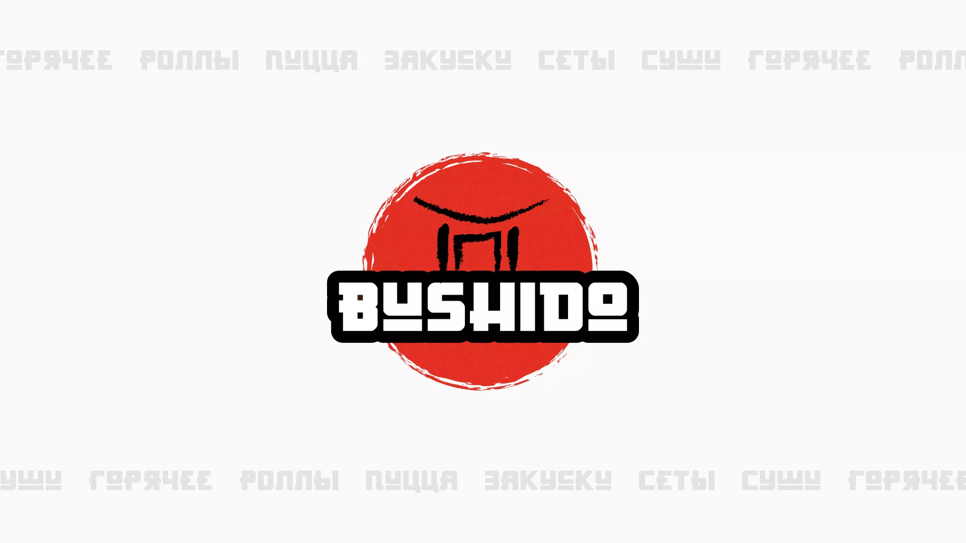 Разработка сайта для пиццерии «BUSHIDO» в Бородино