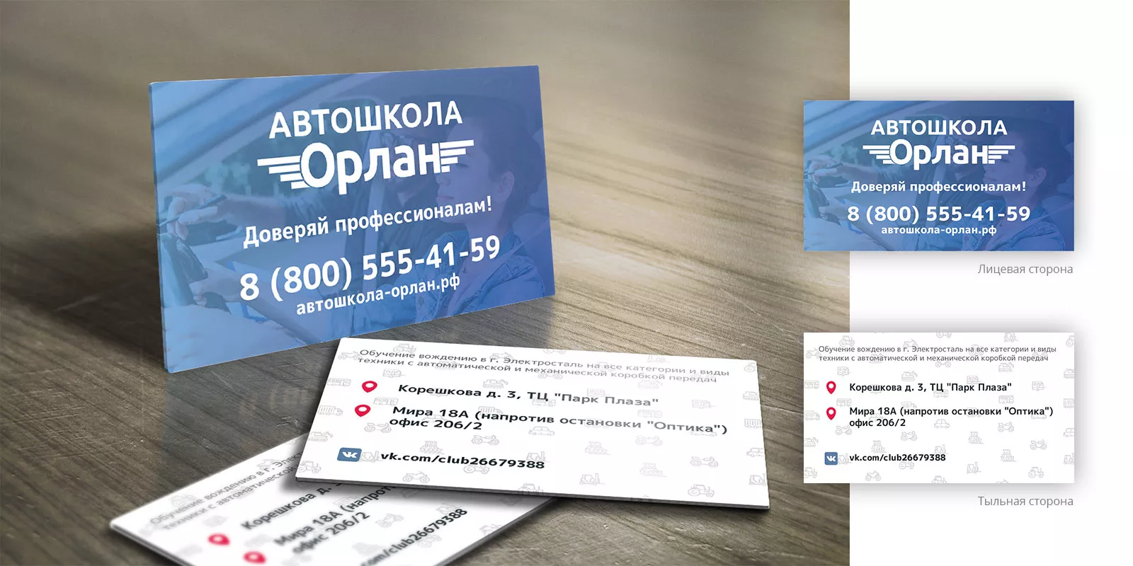 Дизайн рекламных визиток для автошколы «Орлан» в Бородино
