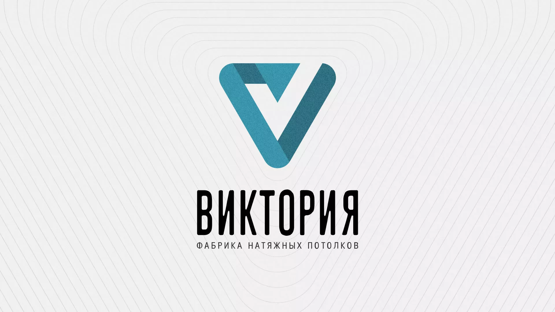 Разработка фирменного стиля компании по продаже и установке натяжных потолков в Бородино