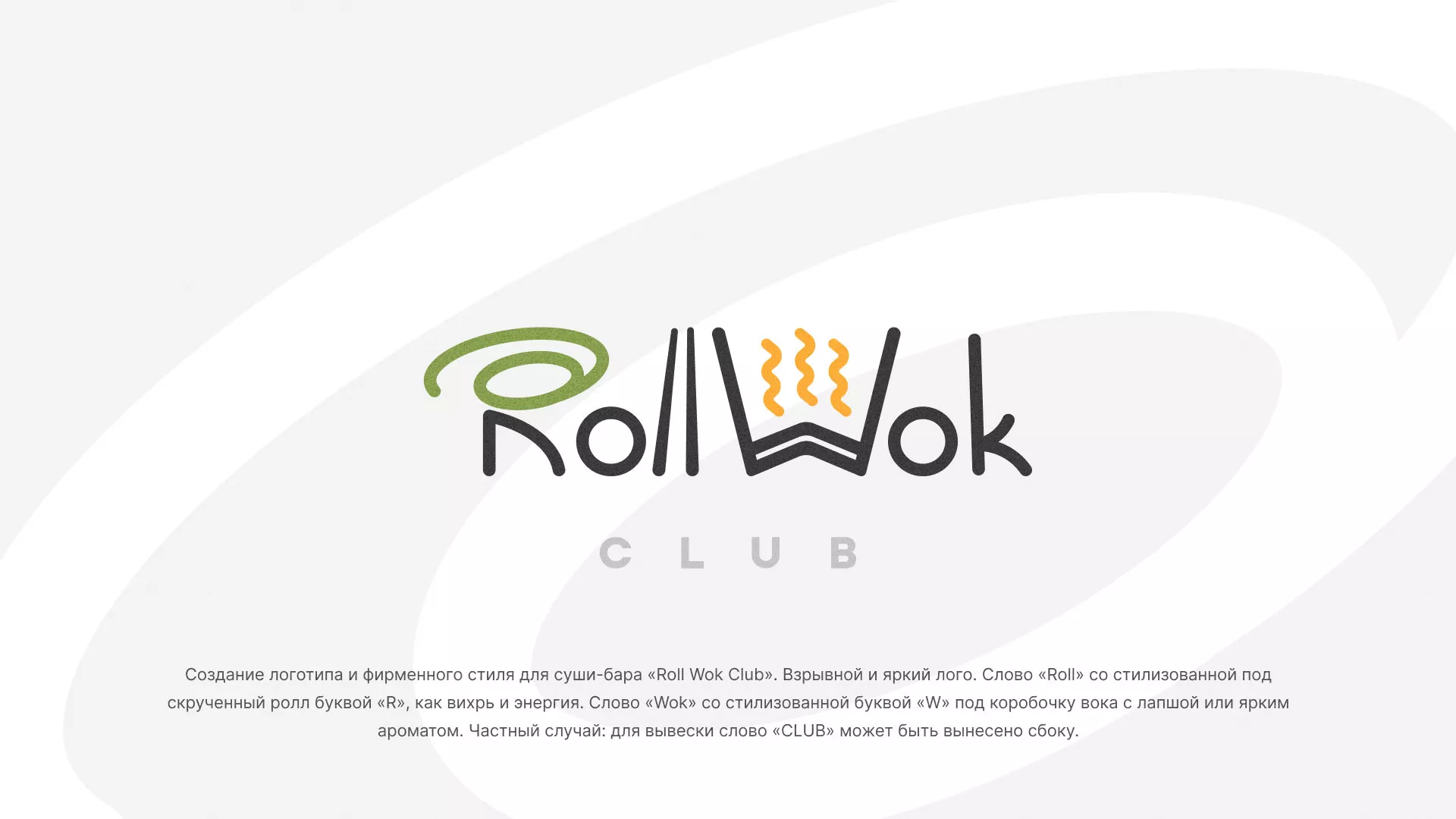 Разработка логотипа и фирменного стиля суши-бара «Roll Wok Club» в Бородино