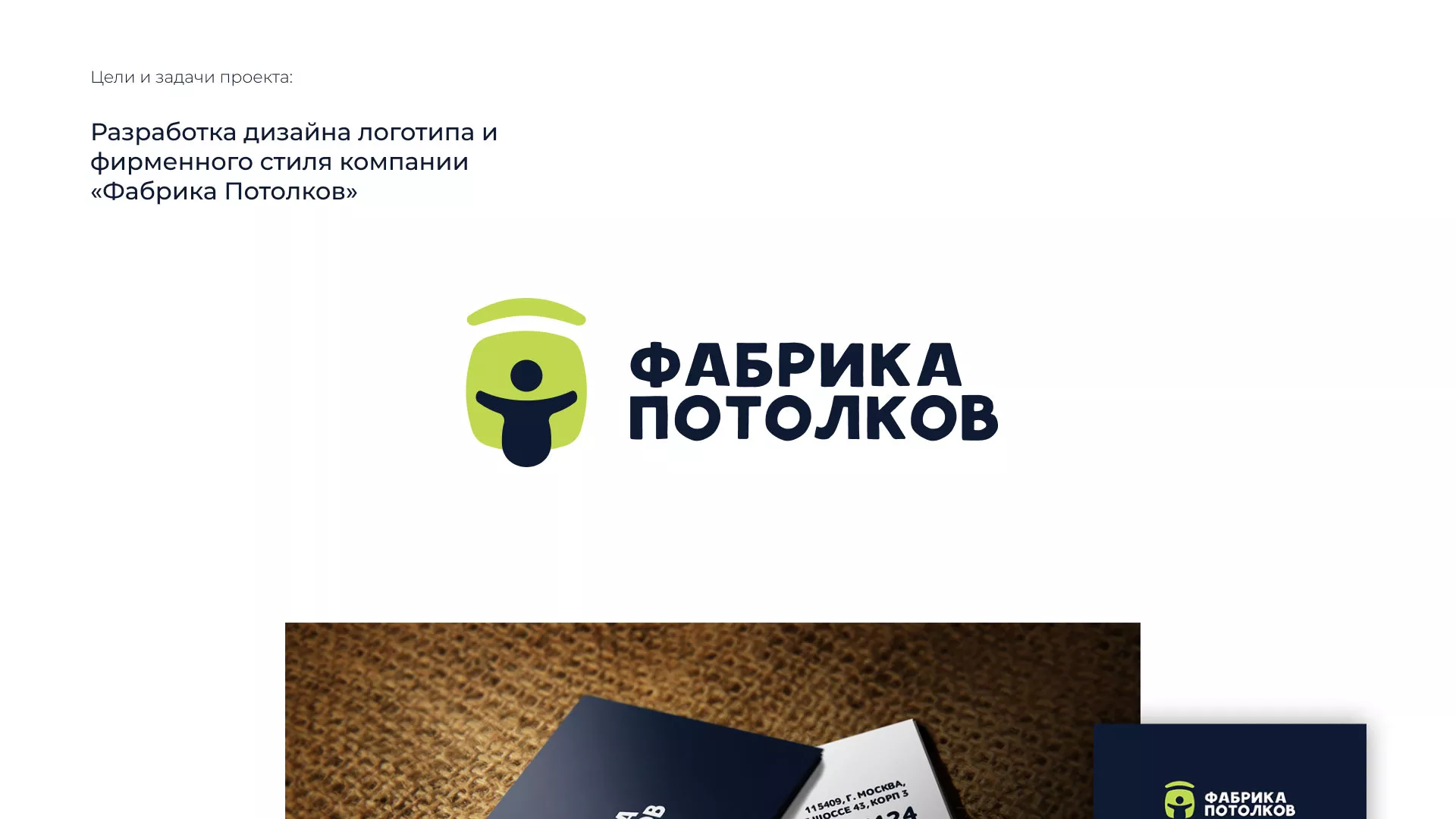 Разработка фирменного стиля для фабрики натяжных потолков в Бородино