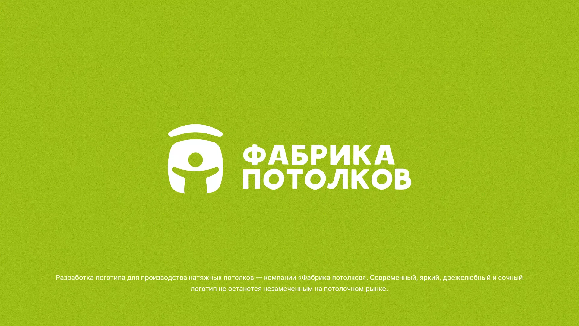 Разработка логотипа для производства натяжных потолков в Бородино