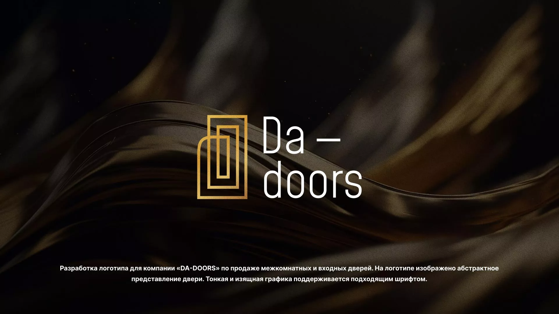 Разработка логотипа для компании «DA-DOORS» в Бородино